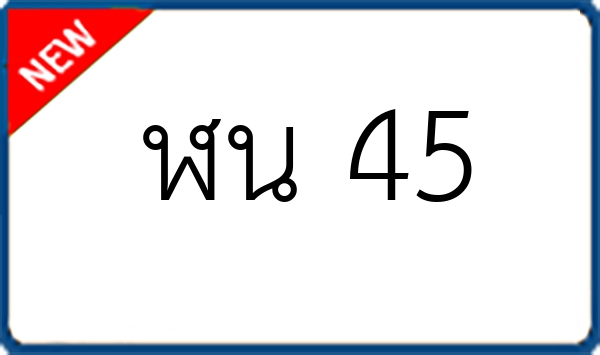 ฬน 45